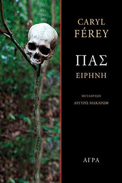 Εποχή ακραίας βίας Πας Ειρήνη Caryl, Καρύλ Φερέ, εκδόσεις ΑΓΡΑ