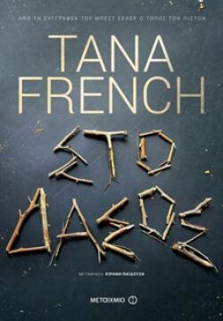 Tana French «Στο δάσος», Μεταίχμιο