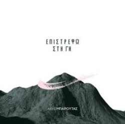 Άκης Μπαρούτας - Επιστρέφω στη Γη