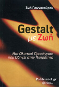 «Gestalt με ζωή», Ζωή Γιαννακούρου, εκδ. Ασημάκης