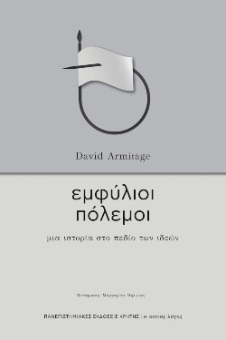 «Εμφύλιοι πόλεμοι. Μια ιστορία στο πεδίο των ιδεών» Συγγραφέας: David Armitage