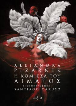 «Η Κόμισσα του Αίματος» της Alejandra Pizarnik (Εκδ. Οξύ)