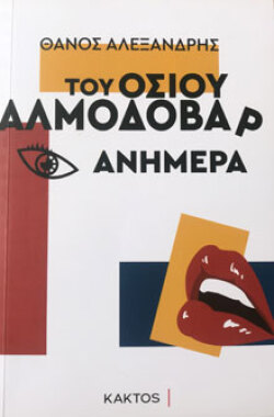 «Του Οσίου Αλμοδοβάρ ανήμερα»