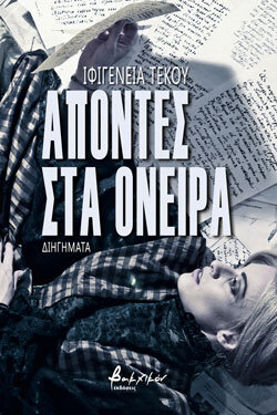 Ιφιγένεια Τέκου «Απόντες στα όνειρα» (εκδόσεις Βακχικόν)