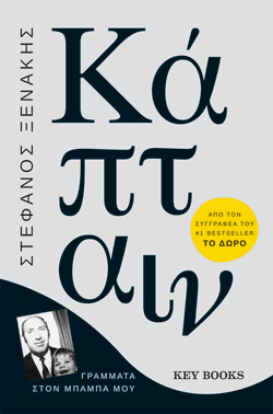 Κάπταιν, Στέφανος Ξενάκης, Key Books