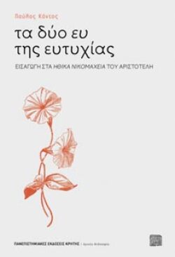 «τα δύο ευ της ευτυχίας» του Παύλου Κόντου, (Πανεπιστημιακές Εκδόσεις Κρήτης)