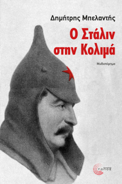 cover_o_stalin_sth_kolima_front.jpg