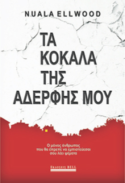 cover_ta_kokkala_tis_aderfis_moy.jpg