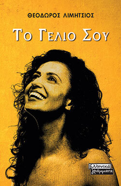 Θεόδωρος Λιμήτσιος, Το γέλιο σου,  εκδόσεις Ελληνικά Γράμματα