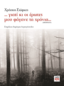 Χρήστος Σιάφκος «…γιατί κι οι έρωτες μου φάγανε τα χρόνια…» από τις Εκδόσεις ΚΨΜ.