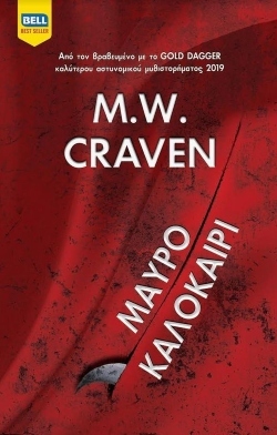 M.W. Crave «Μαύρο καλοκαίρι», εκδόσεις Bell