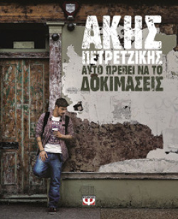 «Αυτό πρέπει να το δοκιμάσεις», Άκης Πετρετζίκης (εκδ. Ψυχογιός)