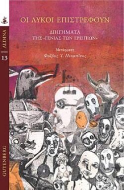 Οι λύκοι επιστρέφουν, Συλλογικό έργο. Εκδόσεις: GUTENBERG