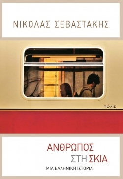Νικόλας Σεβαστάκης «Άνθρωπος στη σκιά», εκδόσεις Πόλις