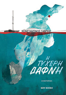 Κωνσταντίνος Γαβριήλ, Η τυχερή Δάφνη, εκδόσεις Key Books