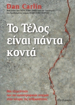 «Το τέλος είναι πάντα κοντά» Συγγραφέας: Dan Carli