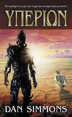 Dan Simmons, Υπερίων, Μτφ.: Βασίλης Αθανασιάδης, Εκδ. Anubis