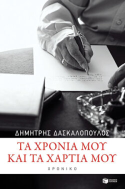 daskalopoulos-cover-book-1.jpg