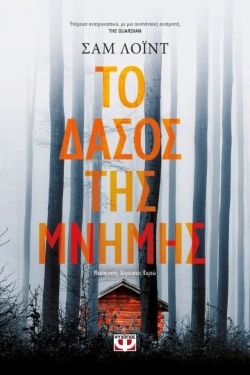 «Το δάσος της μνήμης», Σαμ Λόιντ