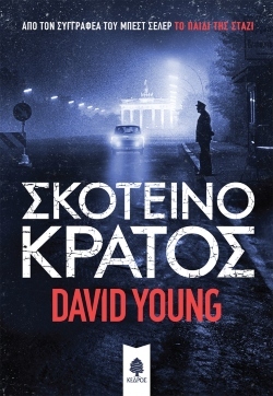 «Σκοτεινό κράτος» του David Young, εκδόσεις Κέρδος