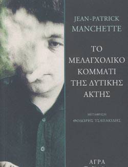 Jean – Patrick Manchette, Το μελαγχολικό κομμάτι της Δυτικής Ακτής, Μτφ.: Θοδωρής Τσαπακίδης, Εκδ. Άγρα