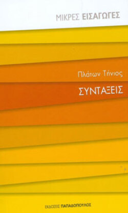 «Συντάξεις» του Πλάτωνα Τήνιου