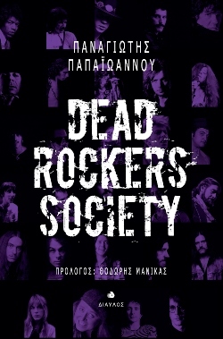 «Dead rockers society», Παναγιώτης Παπαϊωάννου