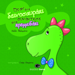 Όταν ένα δεινοσαυράκι συνάντησε ένα κρεμμυδάκι, Κέλλυ Μαλαμάτου, εκδ. Gema