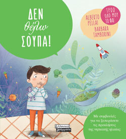 «Δεν θέλω σούπα» Alberto Pellai και Barbara Tamborini, εκδ. Ελληνικά Γράμματα
