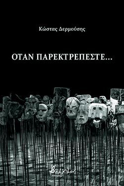 Όταν παρεκτρέπεστε…, ποιήματα, Κώστας Δερμούσης