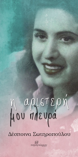 Δέσποινα Σωτηροπούλου «Η αριστερή μου πλευρά» (εκδ. Ινφογνώμων)