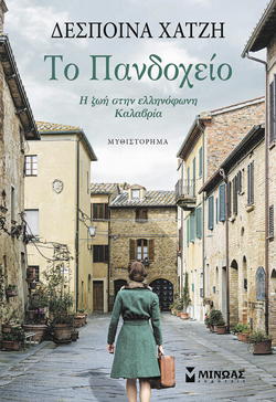 Δέσποινα Χατζή, Το Πανδοχείο – Η ζωή στην ελληνόφωνη Καλαβρία, Εκδ. Μίνωας