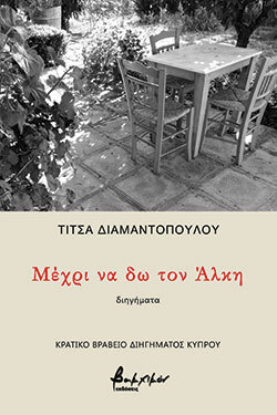 Τίτσα Διαμαντοπούλου, Μέχρι να δω τον Άλκη, διηγήματα,  εκδόσεις Βακχικόν