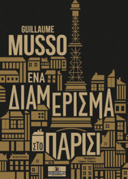 Εξώφυλλο βιβλίου «Ένα διαμέρισμα στο Παρίσι», εκδ. Κλειδάριθμος