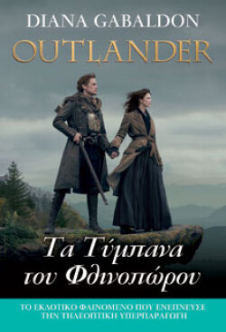 Diana Gabaldon, Outlander – Βιβλίο 7, Τα Τύμπανα του Φθινοπώρου, εκδόσεις Anubis