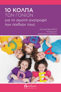 10 κόλπα των γωνιών για την σωστή ανατροφή των παιδιών τους, εκδ. Διάπλαση
