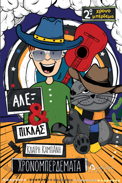 Αλεξ και Πίκλας - Χρονομπέρδεμα Νο1 &amp; Νο2, Κλαίρη Καμπάνη, εκδ. Διάπλαση