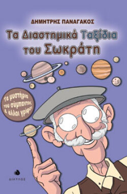 Τα διαστημικά ταξίδια του Σωκράτη - Τα μυστήρια του σύμπαντος και άλλοι γρίφοι, Δημήτρης Παναγάκος, εκδόσεις Δίαυλος
