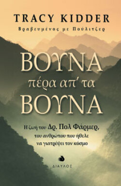 Βουνά πέρα απ’ τα βουνά, Tracy Kidder, Δίαυλος