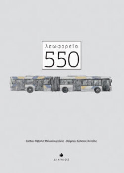 Λεωφορείο 550, Σχέδια: Γαβριήλ Μελισσουργάκης - Κείμενα: Χρήστος Χαντζής, εκδόσεις Δίαυλος