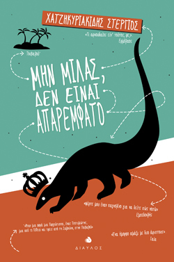 Μην μιλάς, δεν είναι απαρέμφατο, Στέργιος Χατζηκυριακίδης, Δίαυλος