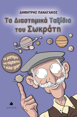 ​Δημήτρης Παναγάκος, Τα διαστημικά ταξίδια του Σωκράτη - Τα μυστήρια του σύμπαντος και άλλοι γρίφοι, Δίαυλος