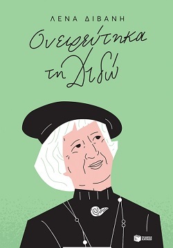 Ονειρεύτηκα τη Διδώ, Λένα Διβάνη, Πατάκης