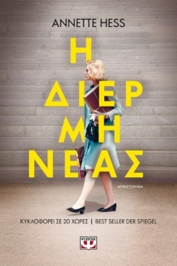 «Η διερμηνέας», Annette Hess