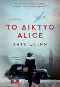 Εξώφυλλο βιβλίου «Το δίκτυο Alice», εκδ. Κλειδάριθμος