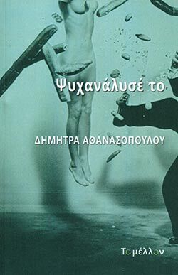 «Ψυχανάλυσέ το» της Δήμητρας Αθανασοπούλου εκδόσεις Το Μέλλον.