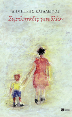 dimitris-kataleifos-simpligades-genethliwn-300.jpg