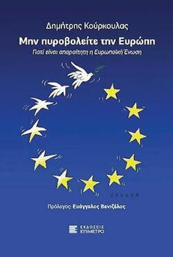 Δημήτρης Κούρκουλας, «Μην πυροβολείτε την Ευρώπη» (εκδόσεις Επίμετρο)