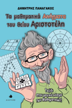 Δημήτρης Παναγάκος, Τα μαθηματικά αινίγματα του θείου Αριστοτέλη - Ταξίδι στον μαγικό κόσμο των Μαθηματικών, εκδόσεις Δίαυλος