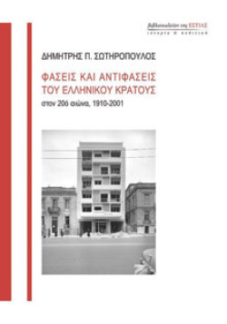 Δημήτρης Π. Σωτηρόπουλος, «Φάσεις και αντιφάσεις του ελληνικού κράτους στον 20ό αιώνα», εκδόσεις Εστία